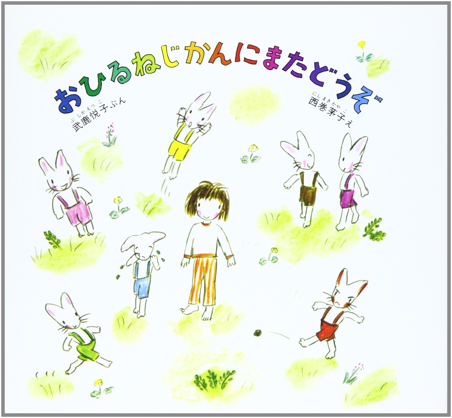 武鹿悦子 こんどはだれをよぼうかな (うたあそびえほん 2) Amazon.co.jp: おひるねじかんにまたどうぞ (えほんらんど 1) : 武鹿